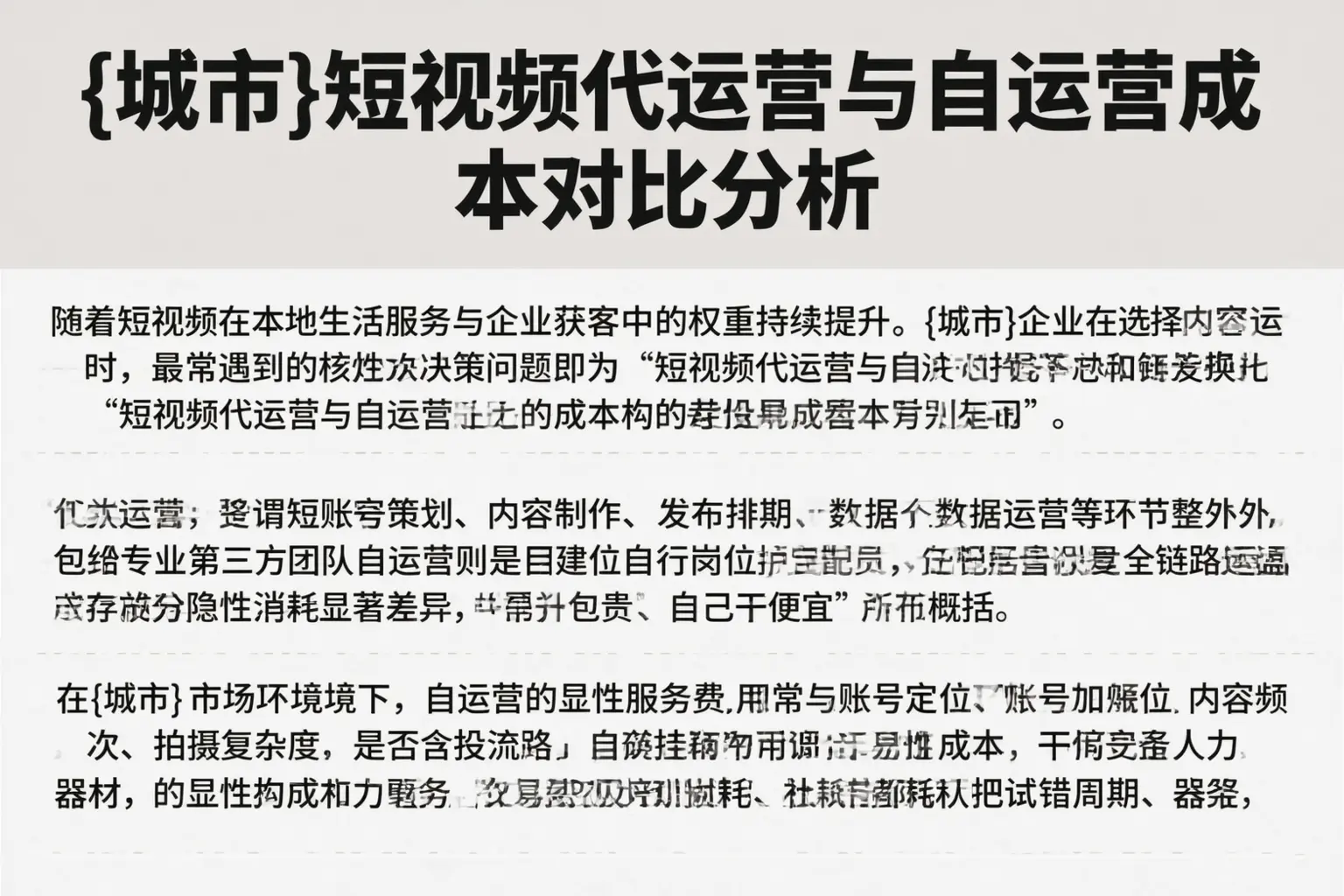 宜昌短视频代运营与自运营成本对比分析
