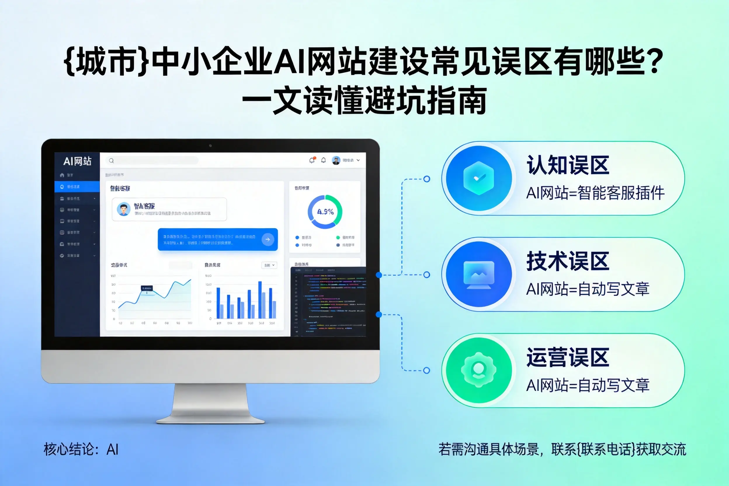 宜昌中小企业AI网站建设常见误区有哪些？一文读懂避坑指南