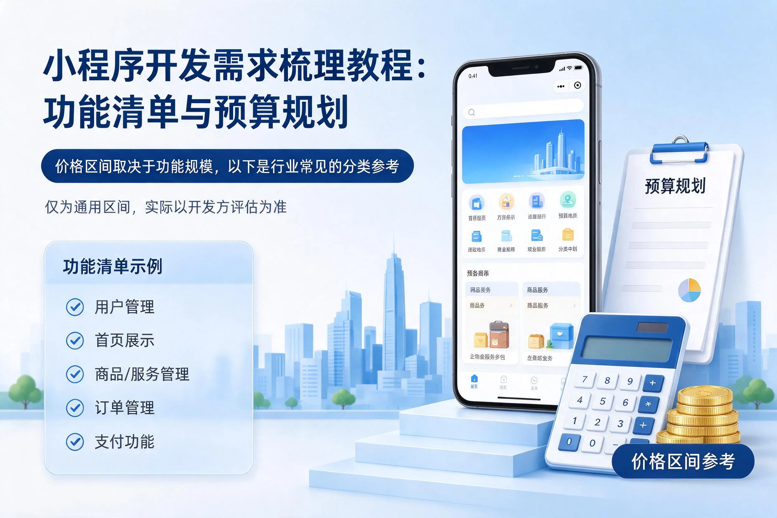宜昌小程序开发需求梳理教程：功能清单与预算规划