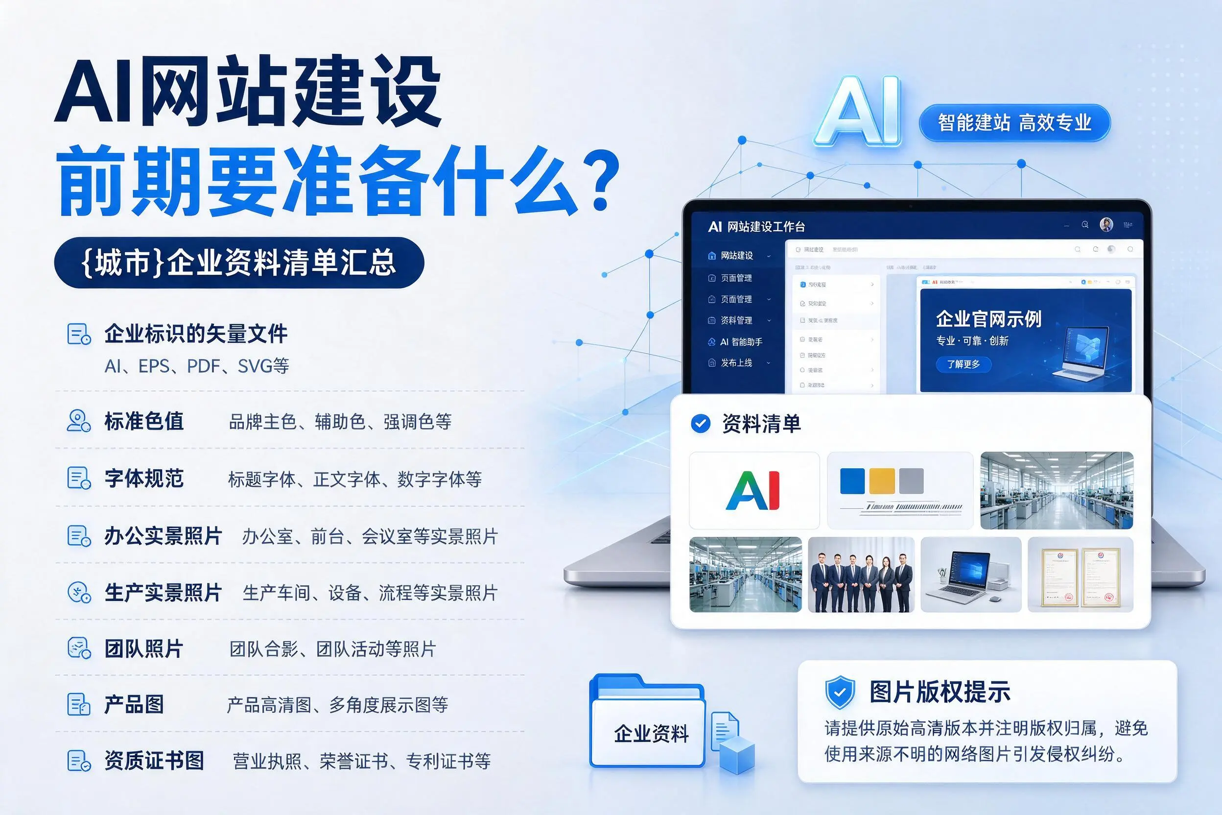 AI网站建设前期要准备什么?宜昌企业资料清单汇总